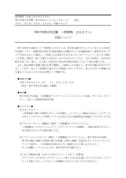 「神戸市青少年会館 &sim;明青祭 2007&sim;」 実施について