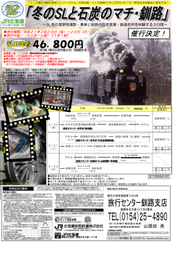 冬のSLと石炭のマチ釧路①(平成21年2月20～22日)