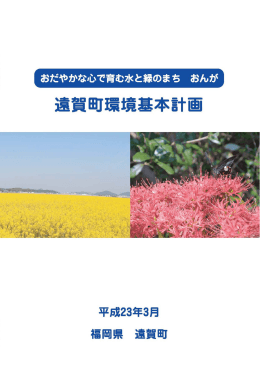 遠賀町環境基本計画