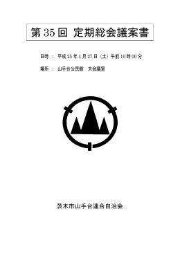 山手台連合自治会 第35回定期総会議案書（完成版）