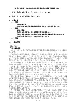 議事録 - 教育力向上福岡県民運動