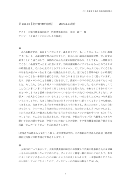 第 395 回『北の食物研究所』 2007.6.15(金)