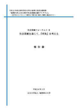 社会貢献フォーラムⅠ