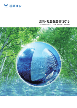 環境・社会報告書2013