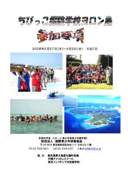 2008年3月27日 - 国際青少年研修協会