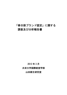「春日部ブランド認定」に関する 調査及び分析報告書