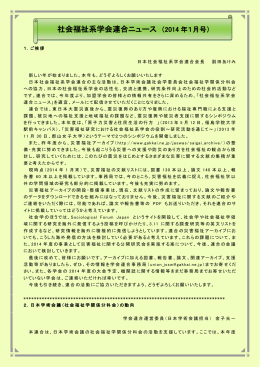社会福祉系学会連合ニュース （2014 年1月号）