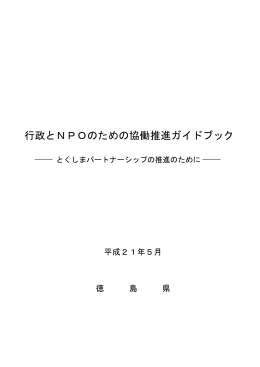 行政とNPOのための協働推進ガイドブック
