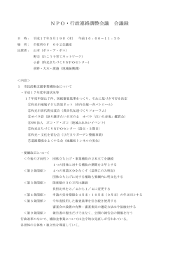 NPO・行政連絡調整会議 会議録