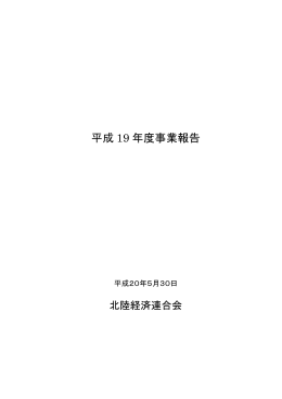 平成 19 年度事業報告