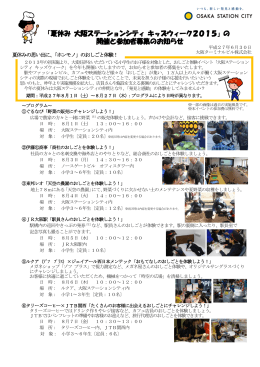 「夏休み 大阪ステーションシティ キッズウィーク2015」の 開催と参加者