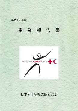 平成17年度 事 業 報 告 書