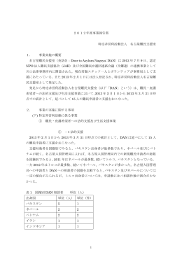 2012年度事業報告書 特定非営利活動法人 名古屋難民
