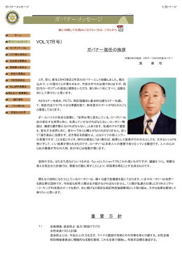 VOL.1(7月号） ガバナー就任の挨拶 重 要 方 針