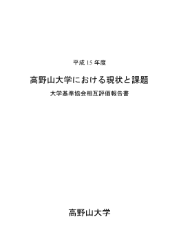 平成15年度 高野山大学における現状と課題 （PDF:3.8MB）