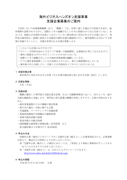 「支援企業募集のご案内と申込書」（PDFファイル）