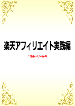 楽天アフィリエイト実践編 - 稼ぐ！アフィリエイト初心者から卒業して頂き