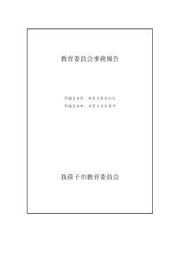 第9回定例教育委員会事務報告(PDF:184KB)