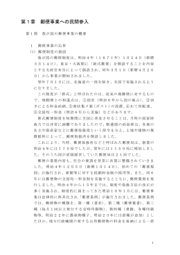 第1章 郵便事業への民間参入