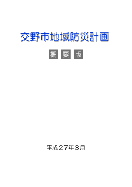 交野市地域防災計画（概要版）(1.57MBytes)