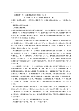 議案第1号 工事請負契約の締結について （白老町バイオマス燃料化施設