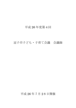 平成26年度第4回議事録 PDF形式