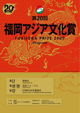 第20回福岡アジア文化賞イベントパンフレットダウンロード（11.3MB）