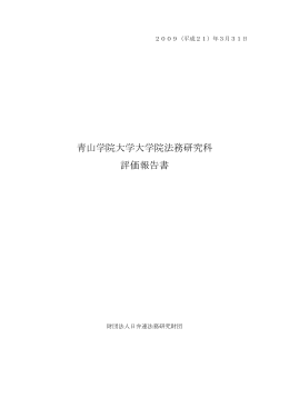 青山学院大学大学院法務研究科：評価報告書 (PDF/212KB)