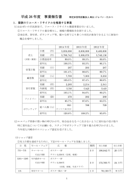 平成 26 年度 事業報告書 - WE21ｼﾞｬﾊﾟﾝ・たかつ