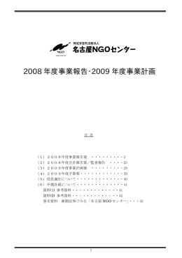 2008 年度事業報告・2009 年度事業計画