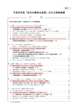 資料1 平成26年度「攻めの農林水産業」