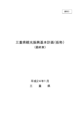 三重県観光振興基本計画（仮称）