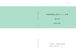 高知県埋蔵文化財センター年報 第23号 2013年度