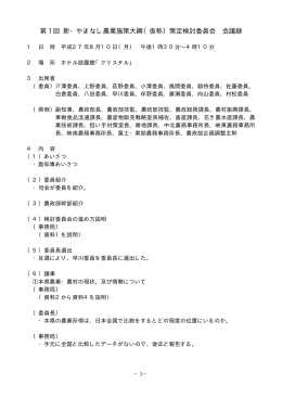 第 1 回 新・やまなし農業施策大綱（仮称）策定検討委員会 会議録