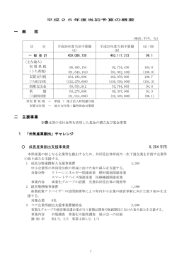 平成26年度当初予算の概要 （PDF：635KB）