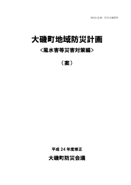 地域防災計画〈風水害等災害対策編〉(案)（PDF：2MB）