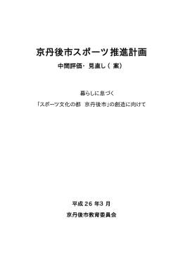 京丹後市スポーツ推進計画中間評価・見直し（案）（PDF：934KB）
