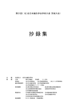 抄録集 - 全日本鍼灸学会