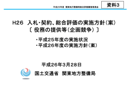 H26 入札・契約、総合評価の実施方針（案）