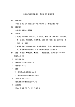 広島地方裁判所委員会（第22回）議事概要 第1 開催日時 平成23年2月