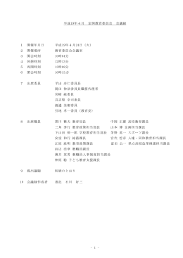 平成19年4月 定例教育委員会 会議録 1 開催年月日 平成19