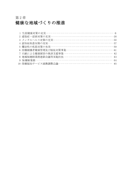 健康な地域づくりの推進