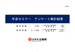資料2 年金セミナー アンケート集計結果（PDF 592KB）