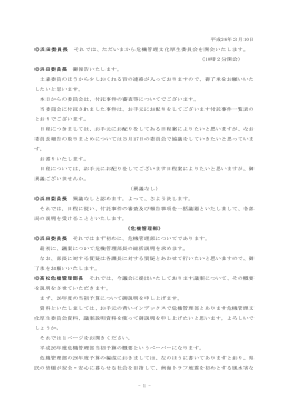 - 1 - 平成26年3月10日 浜田委員長 それでは、ただいまから危機管理