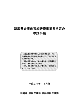 新潟県介護員養成研修事業者指定の申請手続（PDF形式 1230