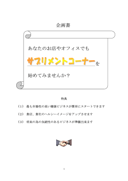 企画書 あなたのお店やオフィスでも を 始めてみませんか？