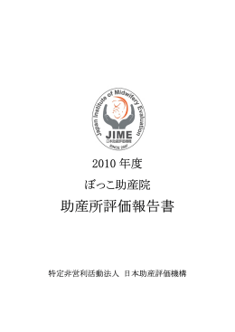助産所評価報告書 - 日本助産評価機構