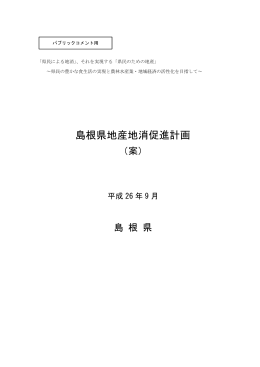 「島根県地産地消促進計画（案）」PDFファイル
