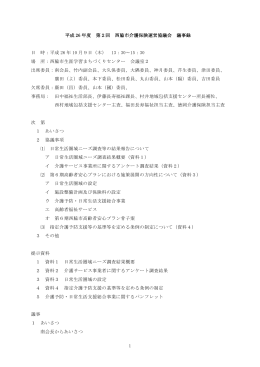 第2回介護保険運営協議会議事録（PDF：343.9KB）