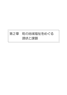 第2章 町の地域福祉をめぐる 現状と課題